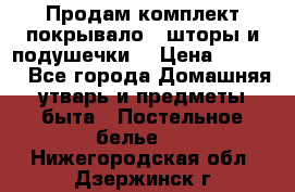 Продам комплект покрывало , шторы и подушечки  › Цена ­ 8 000 - Все города Домашняя утварь и предметы быта » Постельное белье   . Нижегородская обл.,Дзержинск г.